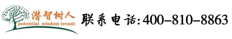 骚逼黄色视频北京潜智树人教育咨询有限公司